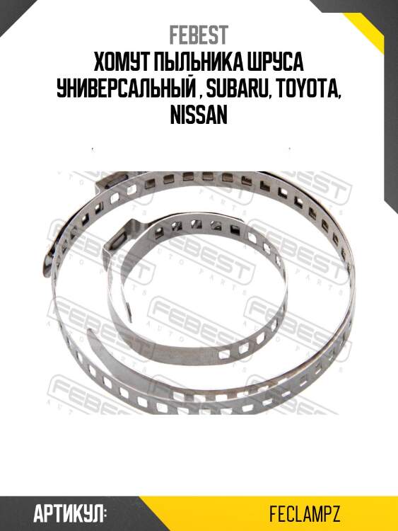 Хомуты комплект fe-clampz febest