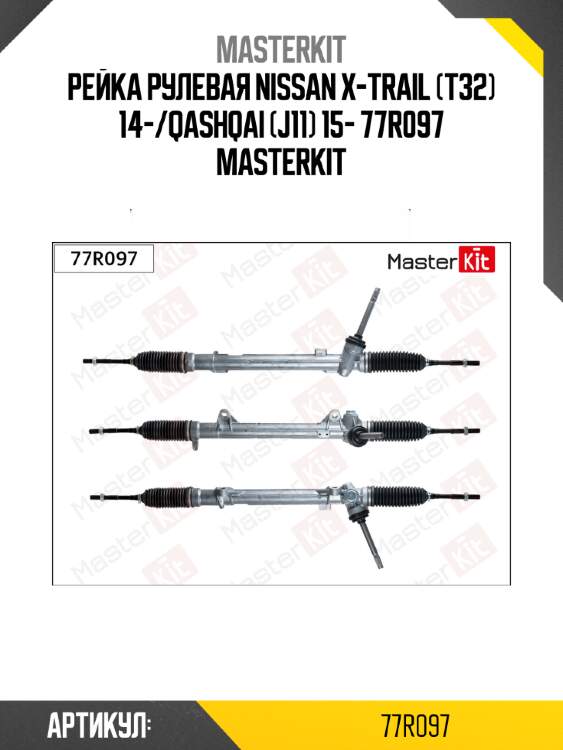 Рейка рулевая master kit 77r097