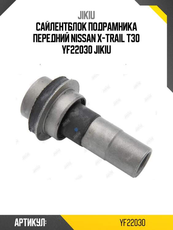 Сайлентблок подрамника передний nissan x-trail t30 yf22030 jikiu