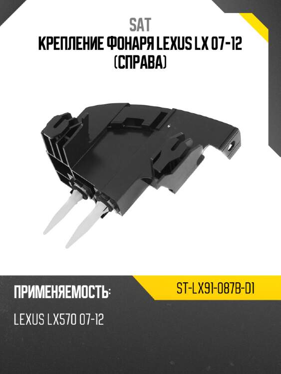 Крепление фонаря lexus lx 07-12 справа sat st-lx91-087b-d1