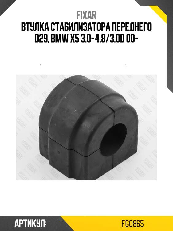 Втулка стабилизатора переднего d29, bmw x5 3.0-4.8/3.0d 00-