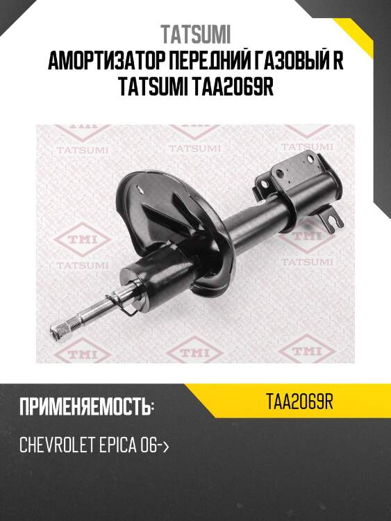 Амортизатор передний газовый r tatsumi taa2069r