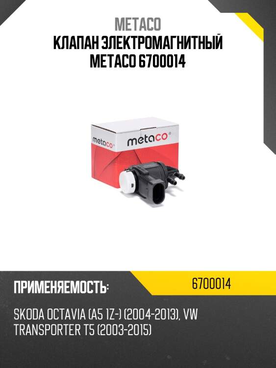 Клапан электромагнитный metaco 6700014
