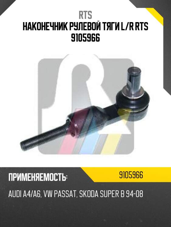 Наконечник рулевой тяги l/r rts 9105966