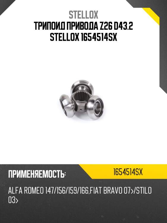Трипоид привода z26 d43.2 stellox 1654514sx