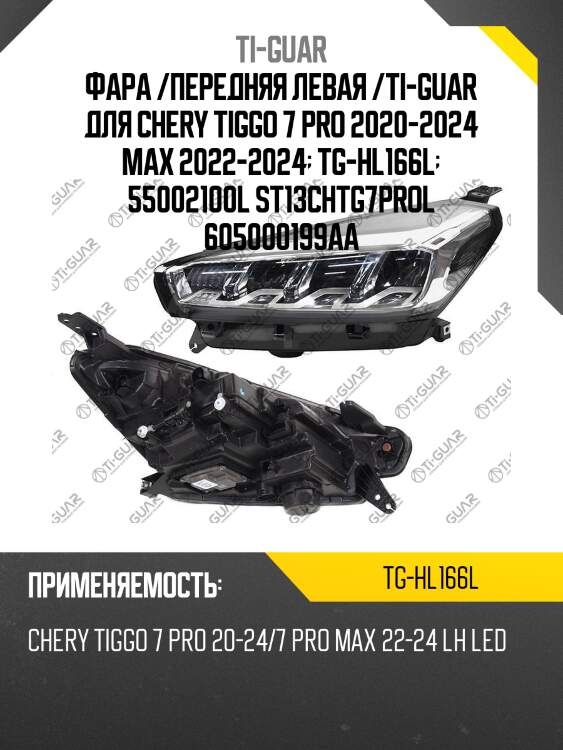 Фара /передняя левая /ti-guar для chery tiggo 7 pro 2020-2024 max 2022-2024  tg-hl166l  55002100l st13chtg7prol 605000199aa
