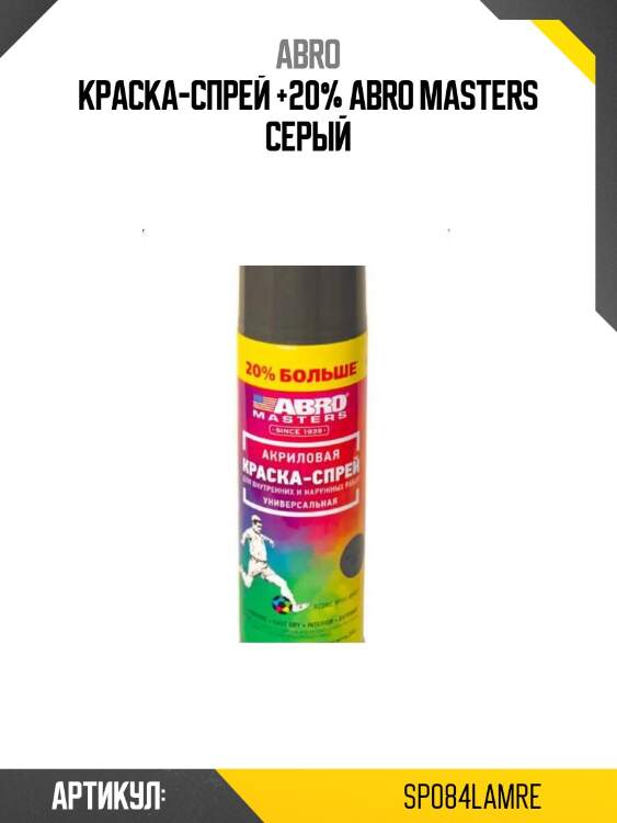 Краска-спрей +20% abro masters серый