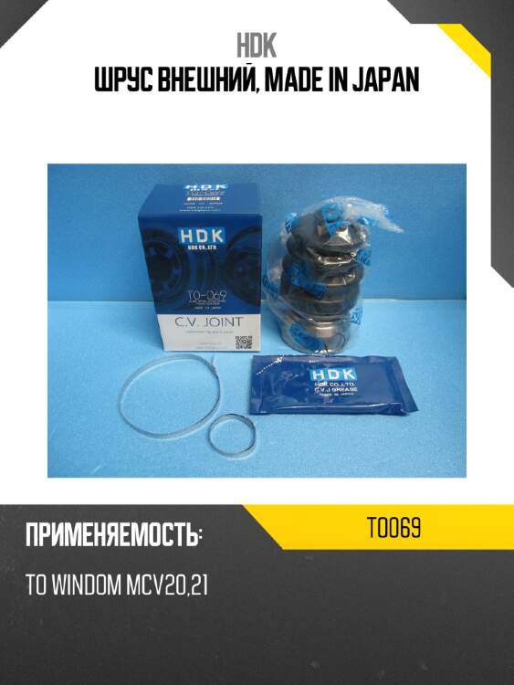 Шрус внешний, made in japan hdk to069