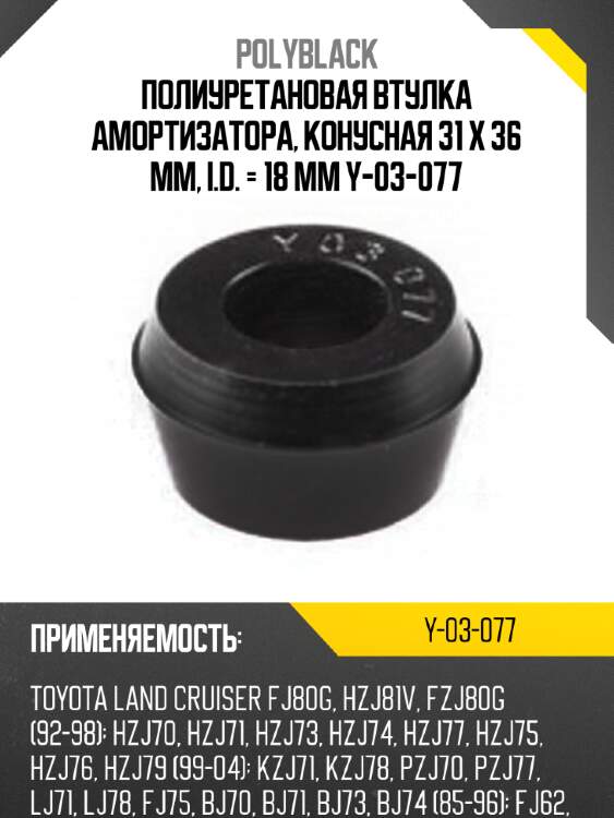 Полиуретановая втулка амортизатора, конусная 31 х 36 мм,   i.d. = 18 мм y-03-077