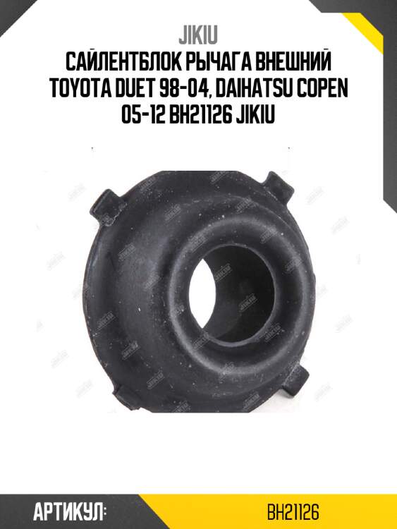 Сайлентблок рычага внешний toyota duet 98-04, daihatsu copen 05-12 bh21126 jikiu