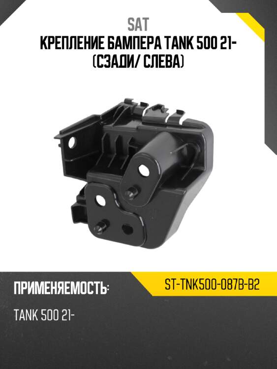 Крепление бампера tank 500 21- сзади sat st-tnk500-087b-b2