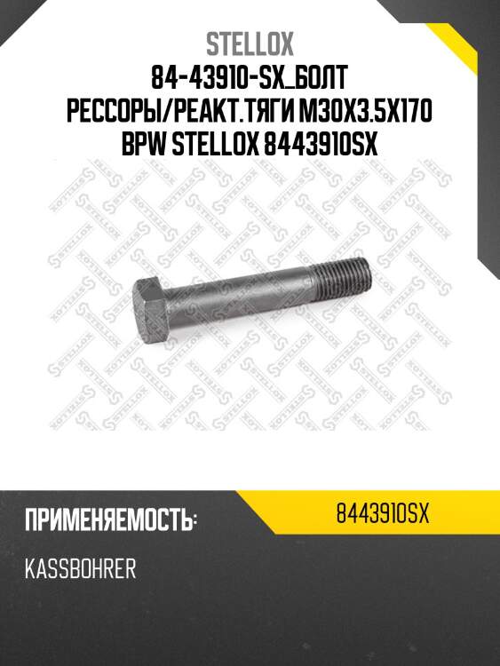 Болт рессоры/реакт.тяги M30x3.5x170 ,BPW