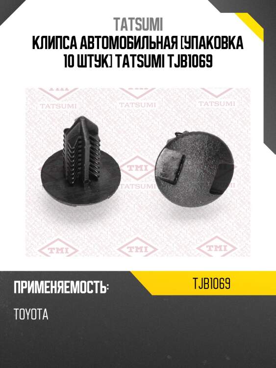 Клипса автомобильная [упаковка 10 штук] tatsumi tjb1069