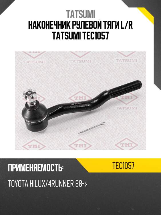Наконечник рулевой тяги l/r tatsumi tec1057