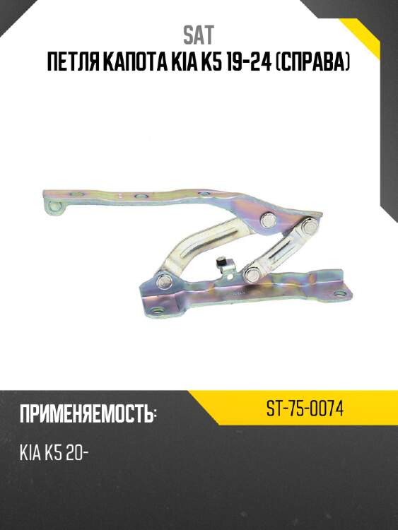 Петля капота kia k5 19-24 справа sat st-75-0074