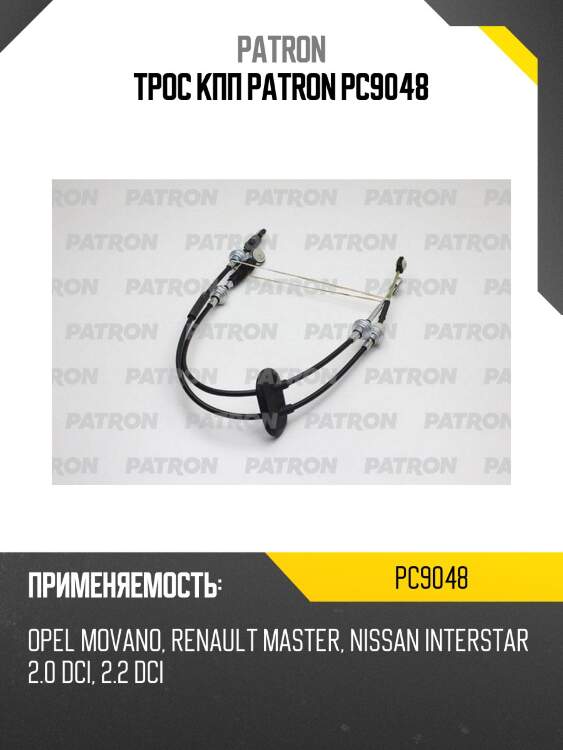 Трос кпп patron pc9048