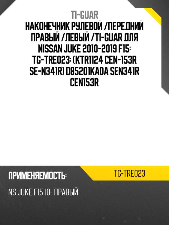 Наконечник рулевой /передний правый /левый /ti-guar для nissan juke 2010-2019 f15  tg-tre023  (ktr1124 cen-153r se-n341r) d85201ka0a sen341r cen153r