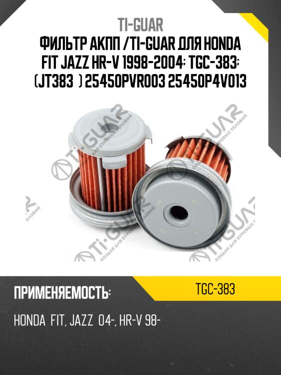 Фильтр акпп /ti-guar для honda fit jazz hr-v 1998-2004  tgc-383  (jt383  ) 25450pvr003 25450p4v013