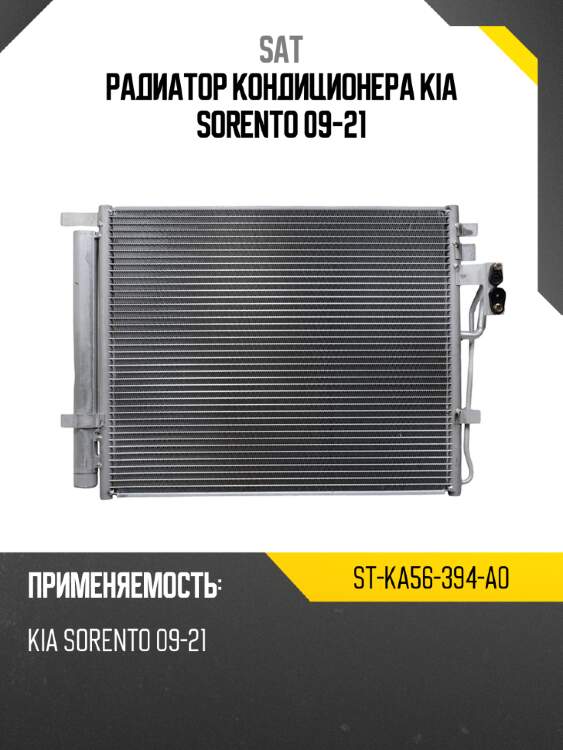 Радиатор кондиционера kia sorento 09-21 sat st-ka56-394-a0