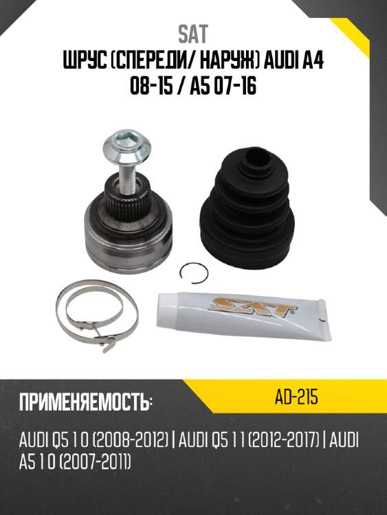 Шрус спереди sat ad-215