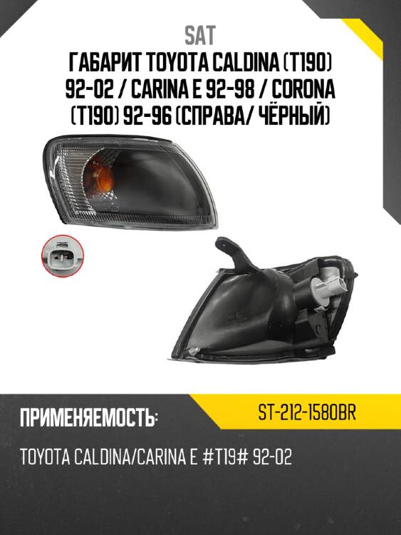 Габарит toyota caldina t190 92-02  sat st-212-1580br