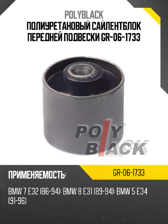 Полиуретановый сайлентблок передней подвески gr-06-1733