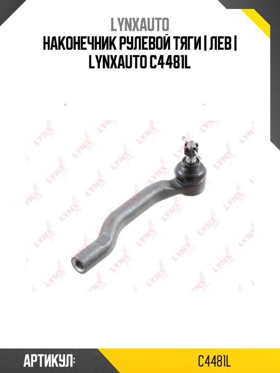 Наконечник рулевой тяги | лев | lynxauto c4481l