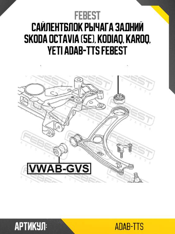 Сайлентблок рычага задний skoda octavia (5e), kodiaq, karoq, yeti adab-tts febest