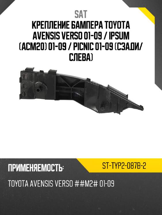 Крепление бампера toyota avensis verso 01-09  sat st-typ2-087b-2