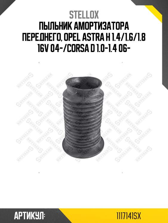 Пыльник амортизатора переднего, opel astra h 1.4/1.6/1.8 16v 04-/corsa d 1.0-1.4 06-