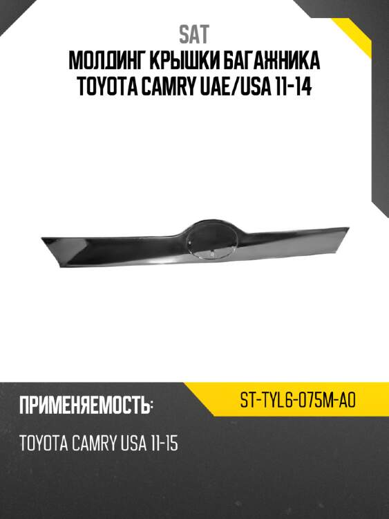 Молдинг крышки багажника toyota camry uae sat st-tyl6-075m-a0