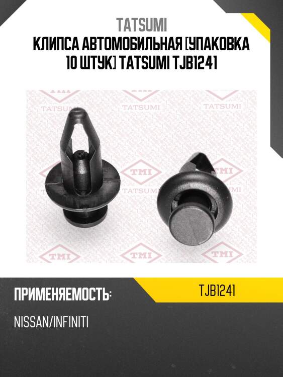 Клипса автомобильная [упаковка 10 штук] tatsumi tjb1241