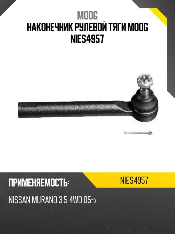 Наконечник рулевой тяги moog nies4957