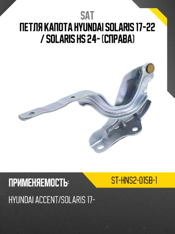 Петля капота hyundai solaris 17-22  sat st-hns2-015b-1