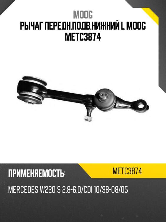 Рычаг передн.подв.нижний l moog metc3874