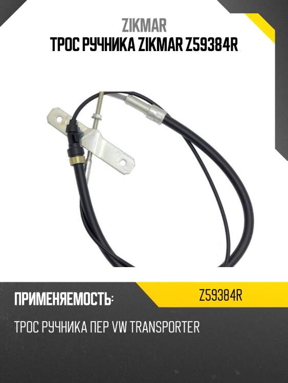 Трос ручника zikmar z59384r