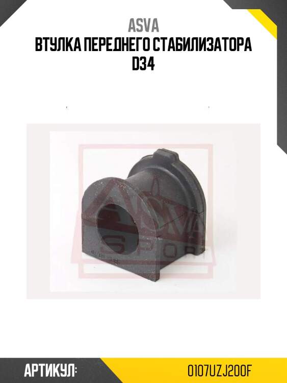 Втулка переднего стабилизатора d34