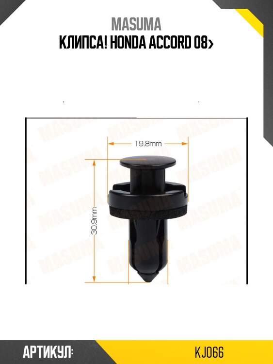 Клипса!\ honda accord 08>