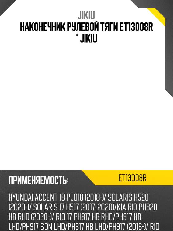 Наконечник рулевой тяги et13008r * jikiu