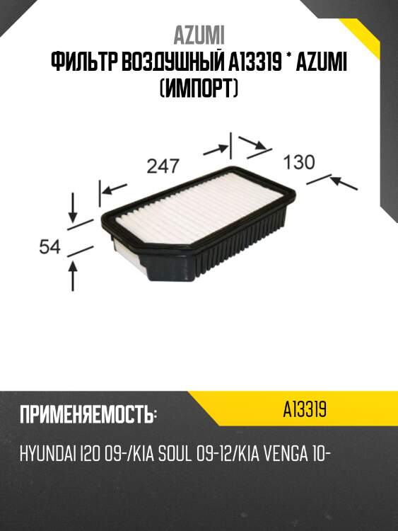 Фильтр воздушный a13319 * azumi (импорт)