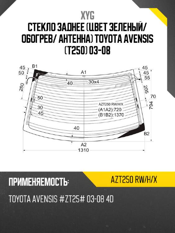 Стекло заднее цвет зеленый xyg azt250 rw/h/x