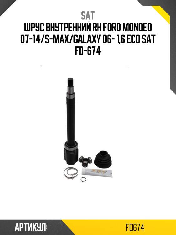 Шрус внутренний rh ford mondeo 07-14/s-max/galaxy 06- 1,6 eco sat fd-674