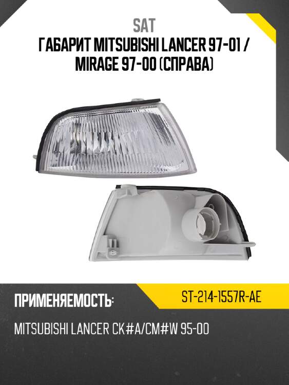 Габарит mitsubishi lancer 97-01  sat st-214-1557r-ae