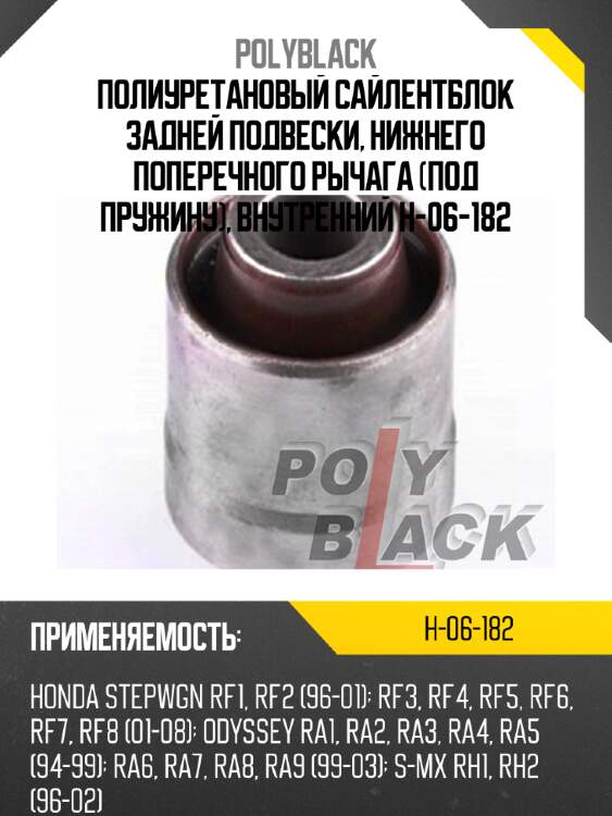 Полиуретановый сайлентблок задней подвески, нижнего поперечного рычага (под пружину), внутренний h-06-182
