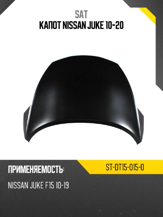 Капот nissan juke 10-20 sat st-dt15-015-0