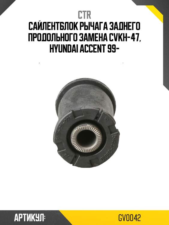Сайлентблок рычага заднего продольного chevrolet lacetti, hyundai accent ii (старый арт. cvkh-47) gv0042 ctr