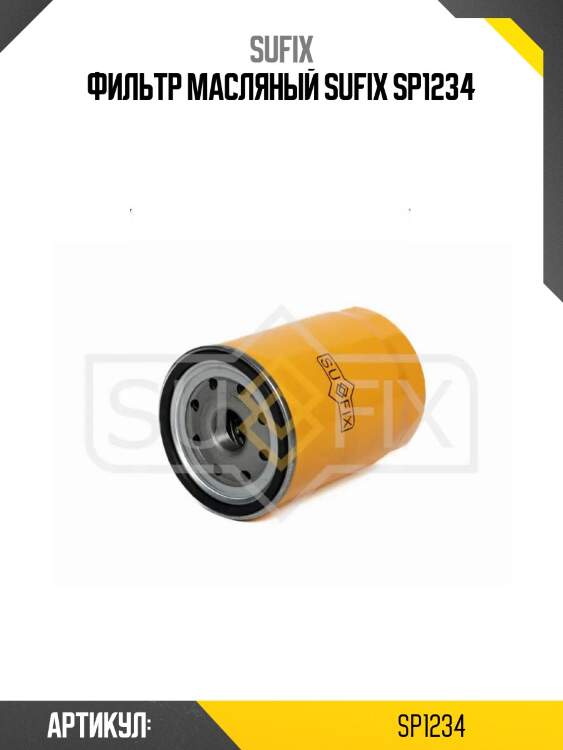 Фильтр масляный sufix sp1234