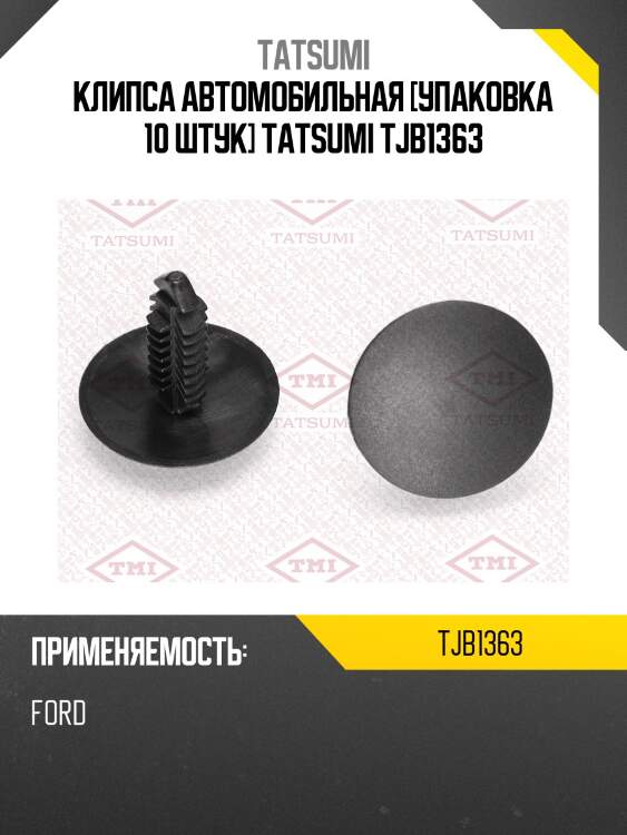 Клипса автомобильная [упаковка 10 штук] tatsumi tjb1363