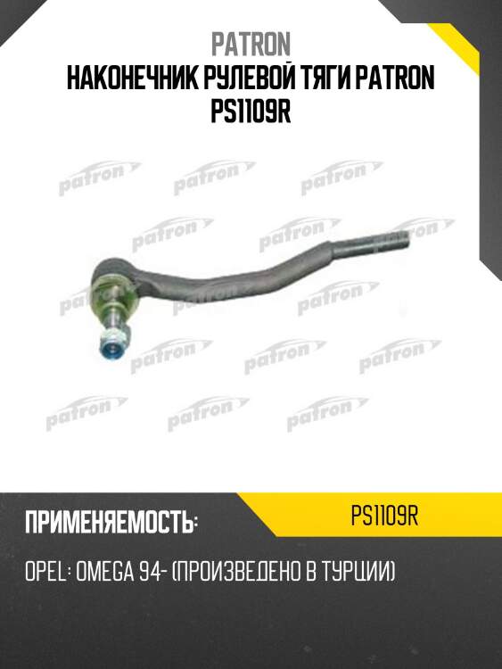 Наконечник рулевой тяги patron ps1109r