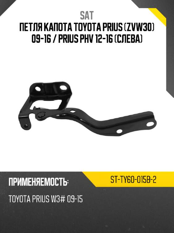 Петля капота toyota prius zvw30 09-16  sat st-ty60-015b-2